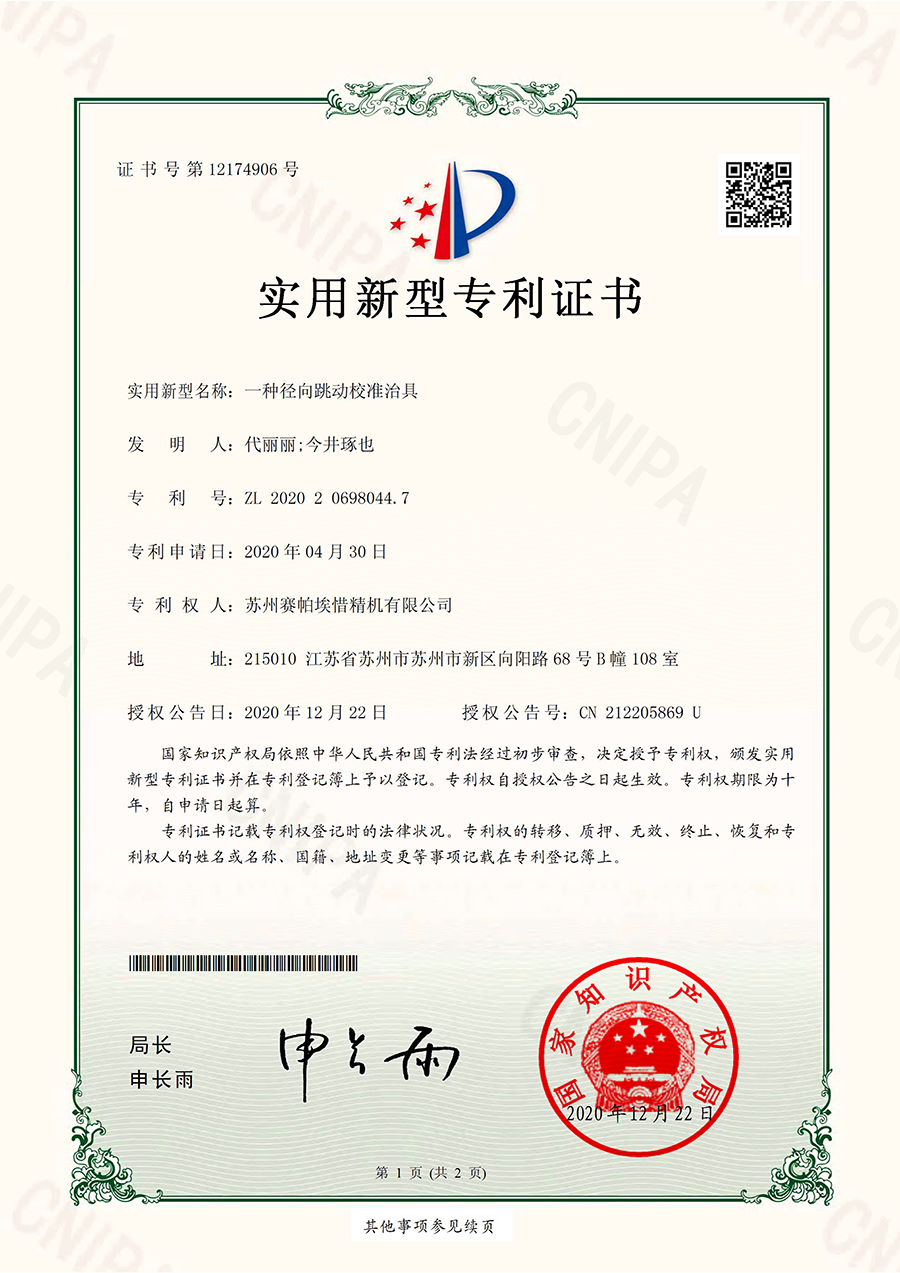 賽帕埃惜一種徑向跳動(dòng)校準(zhǔn)治具專(zhuān)利證書(shū)