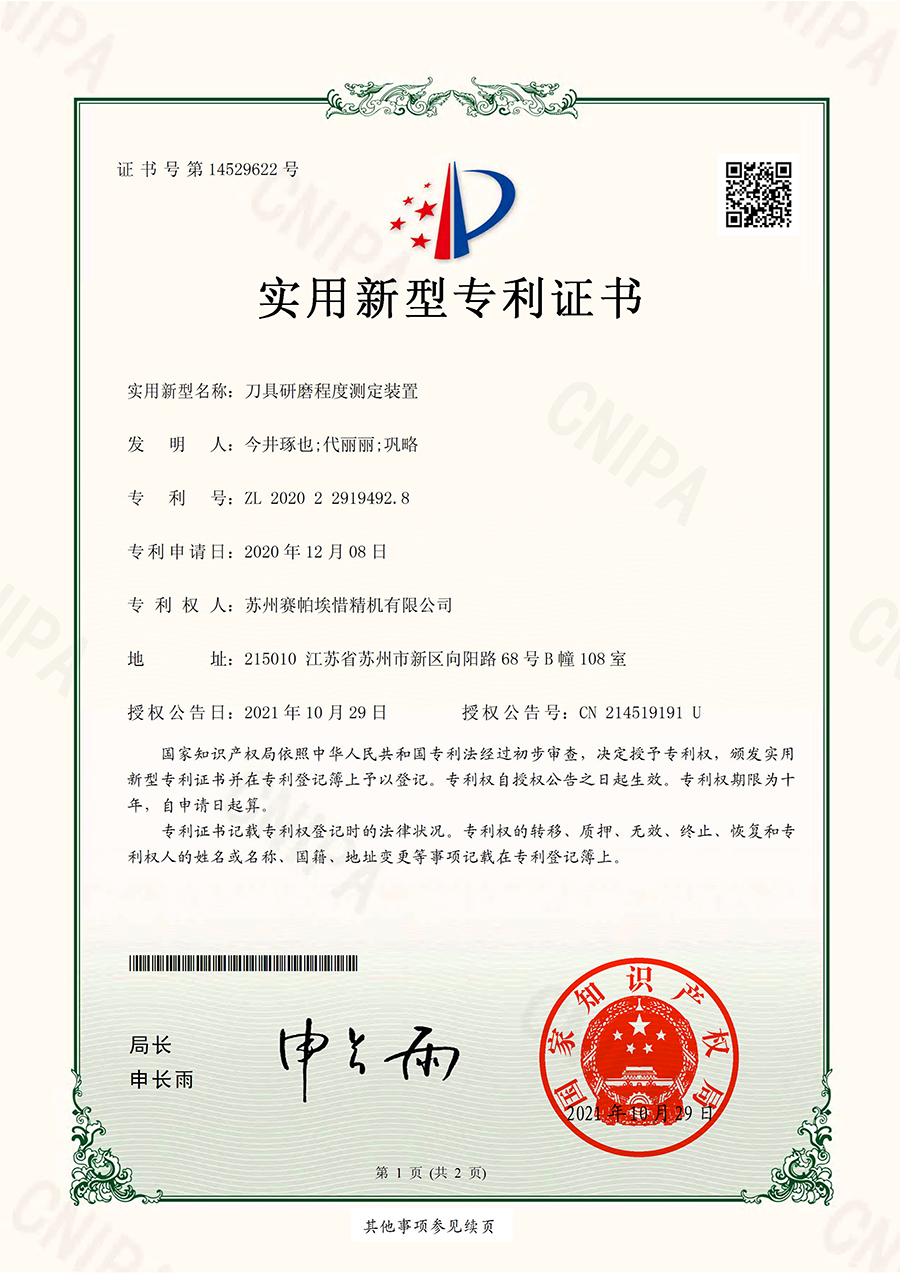 賽帕埃惜刀具研磨程度測(cè)定裝置專(zhuān)利證書(shū)