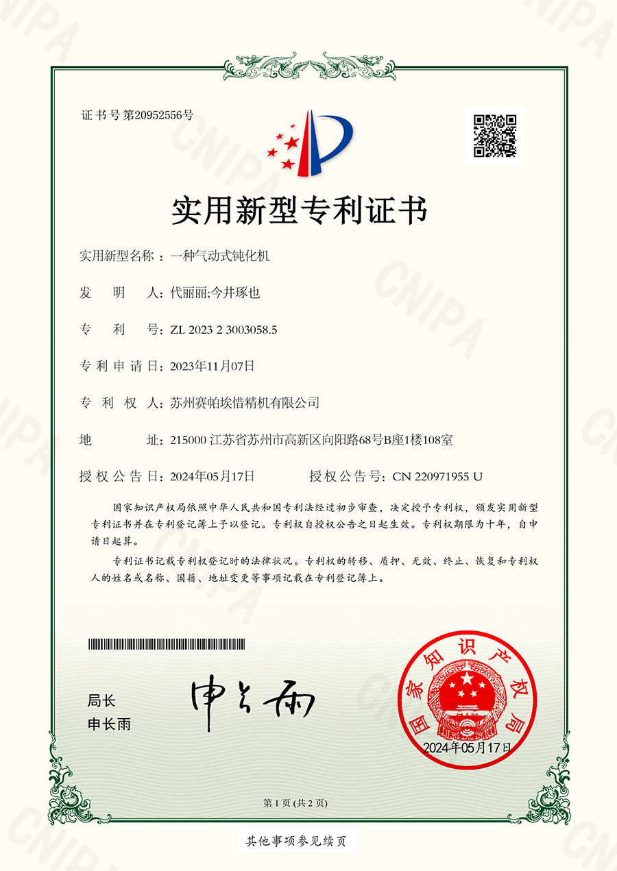 數(shù)控磨刀機(jī)實(shí)用新型專利證書-蘇州賽帕埃惜精機(jī)有限公司-2023230030585一種氣動式鈍化機(jī)-1.png
