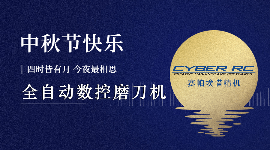 全自動(dòng)數(shù)控磨刀機(jī)祝大家中秋節(jié)快樂